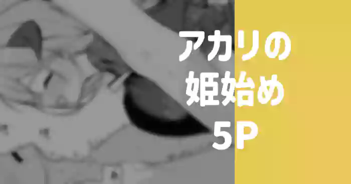 アカリの姫始め