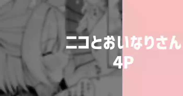 ニコとおいなりさん