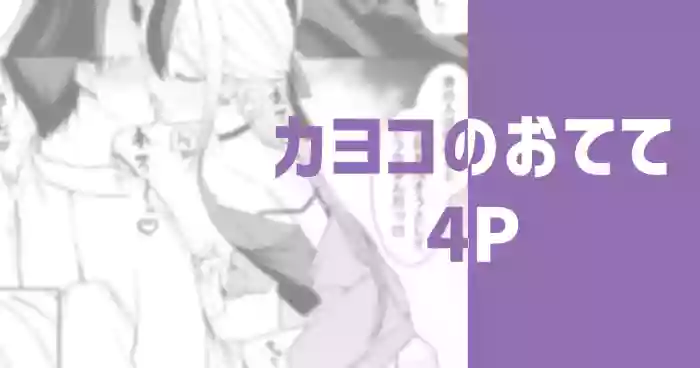 カヨコのおてて