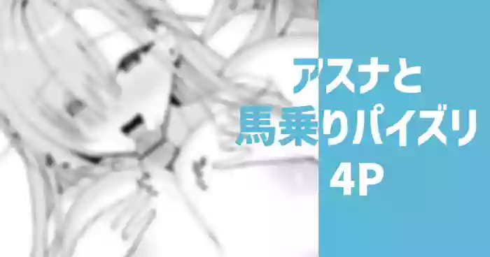 アスナと馬乗りパイズリ