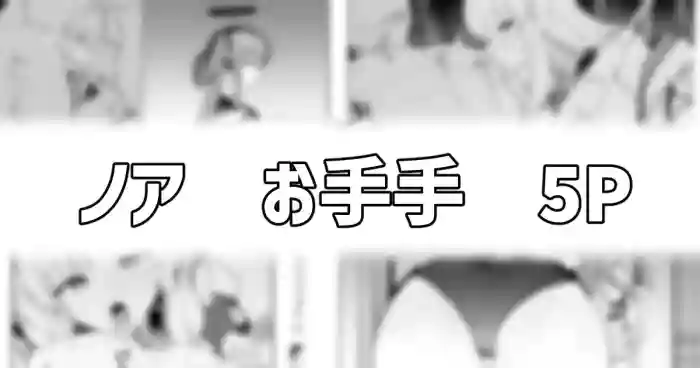 ノアとロッカーの中で…