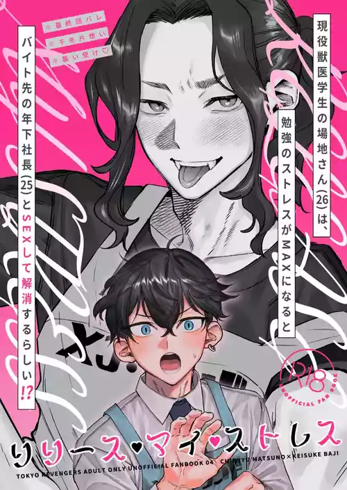 【死後さばきにあう(化物)】 リリース•マイ•ストレス 【東京卍リベンジャーズ/ふゆばじ】