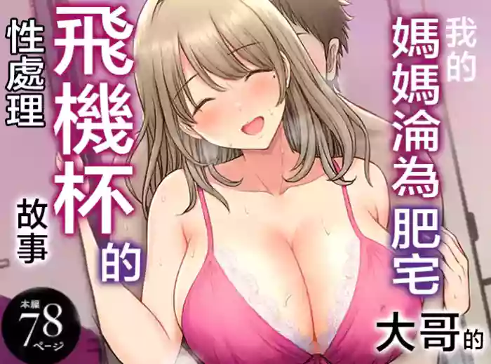 Boku no Kaa-chan ga Hikikomori Neet Debu Aniki no Seishori Onaho ni Natteita Hanashi | 我的媽媽淪為肥宅大哥的性處理飛機杯的故事