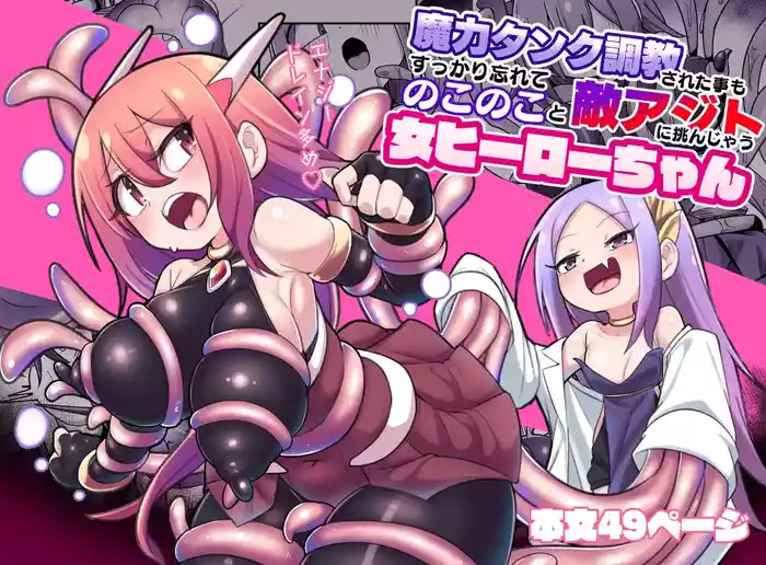 Maryoku Tank Choukyou sareta Koto mo  Sukkari Wasurete no Kono Ko to Teki Ajito ni Idonjau Onna Hero-chan | 完全忘记了被魔力罐调教的事情，勇敢地挑战敌人据点的女英雄