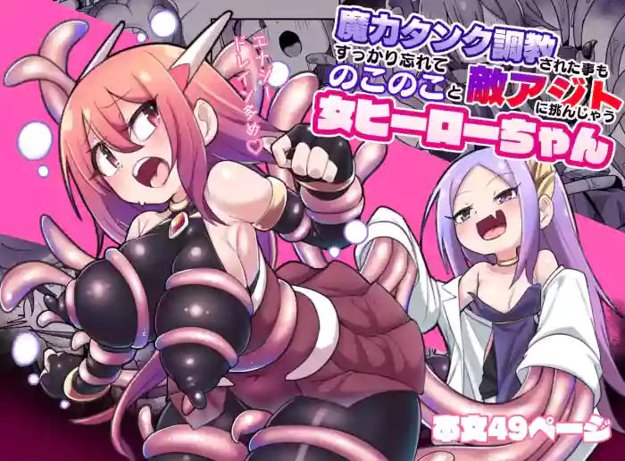 Maryoku Tank Choukyou sareta Koto mo  Sukkari Wasurete no Kono Ko to Teki Ajito ni Idonjau Onna Hero-chan | 完全忘记了被魔力罐调教的事情，勇敢地挑战敌人据点的女英雄