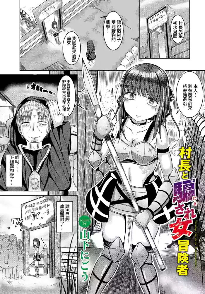 Sonchou to Damasare Onna Boukensha - The Village Chief and the Deceived Adventurer
