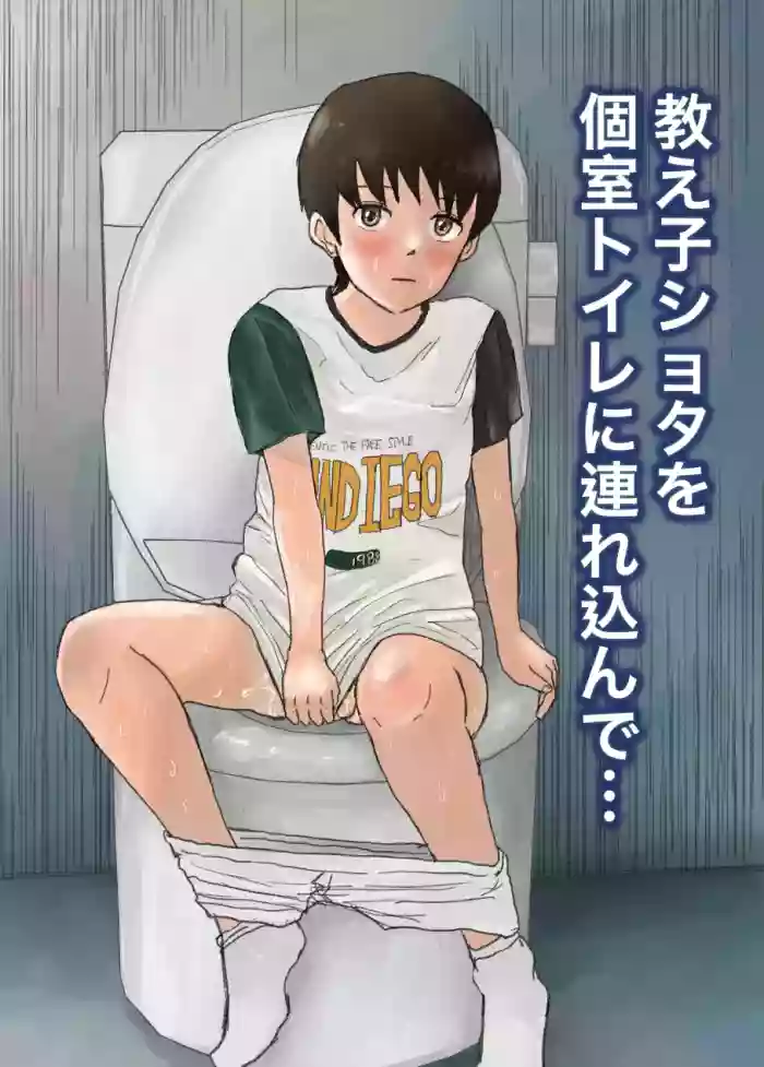 Oshiego shota o koshitsu toire ni tsurekonde...