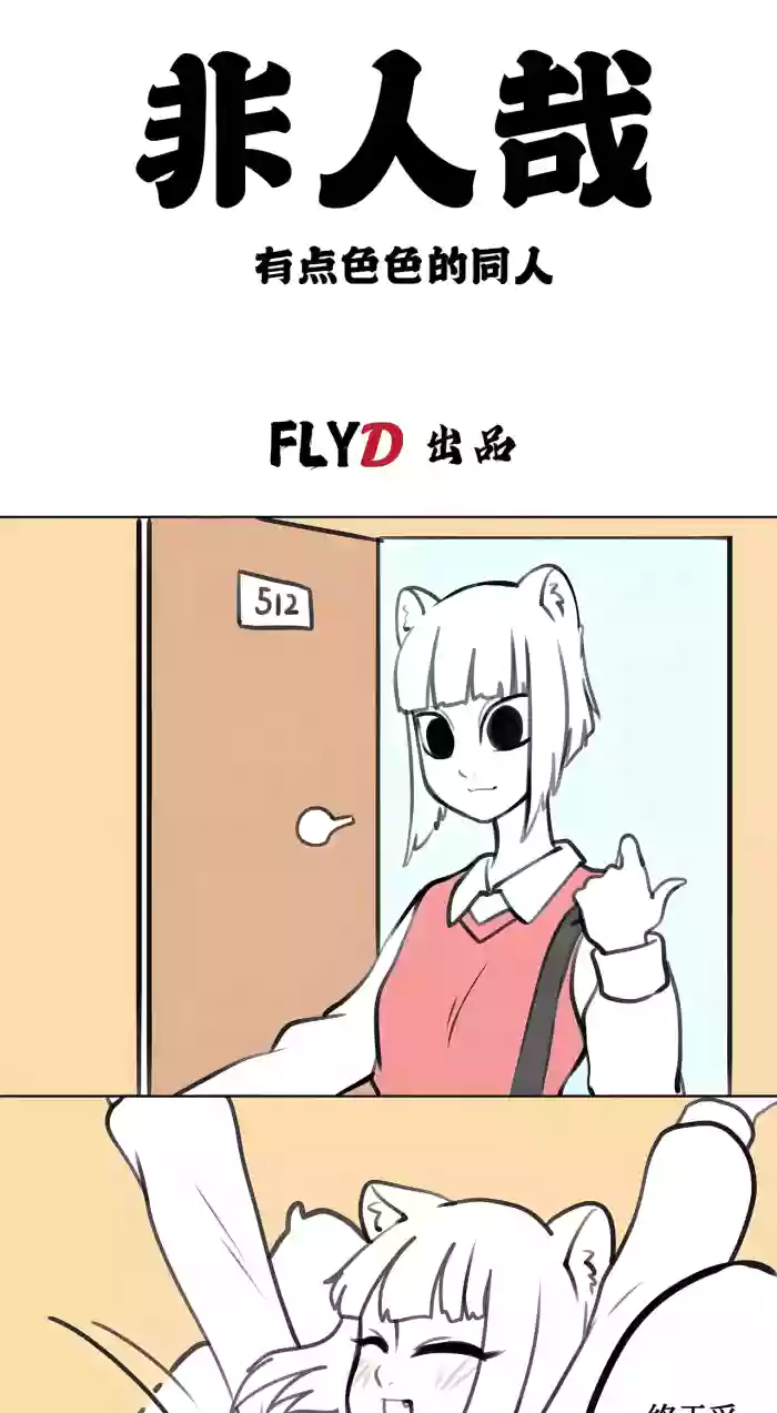 【飞鸭—FLYD】非人哉同人