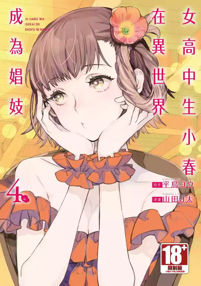 JK Haru is a Sex Worker in Another World 4  |  女高中生小春在異世界成為娼妓 4