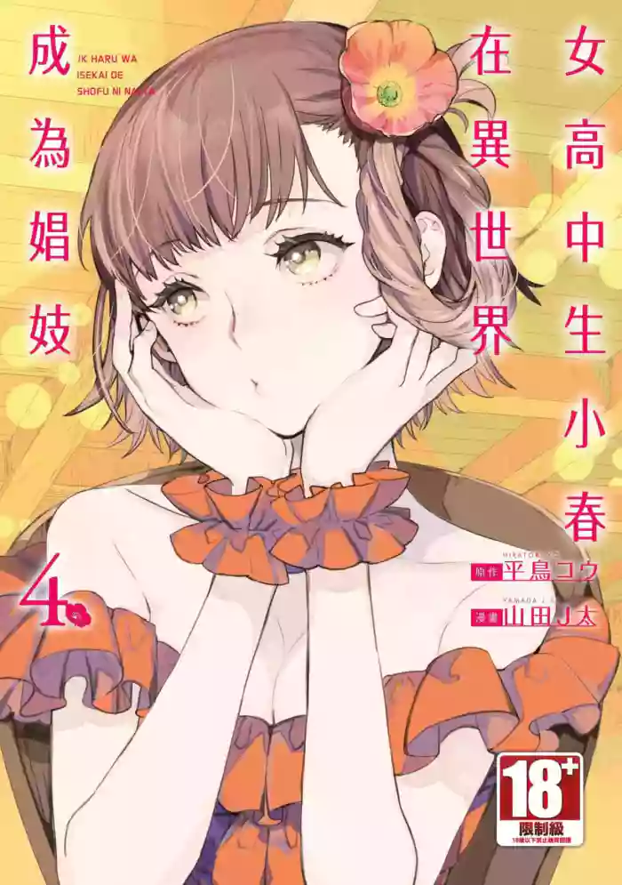 JK Haru is a Sex Worker in Another World 4  |  女高中生小春在異世界成為娼妓 4