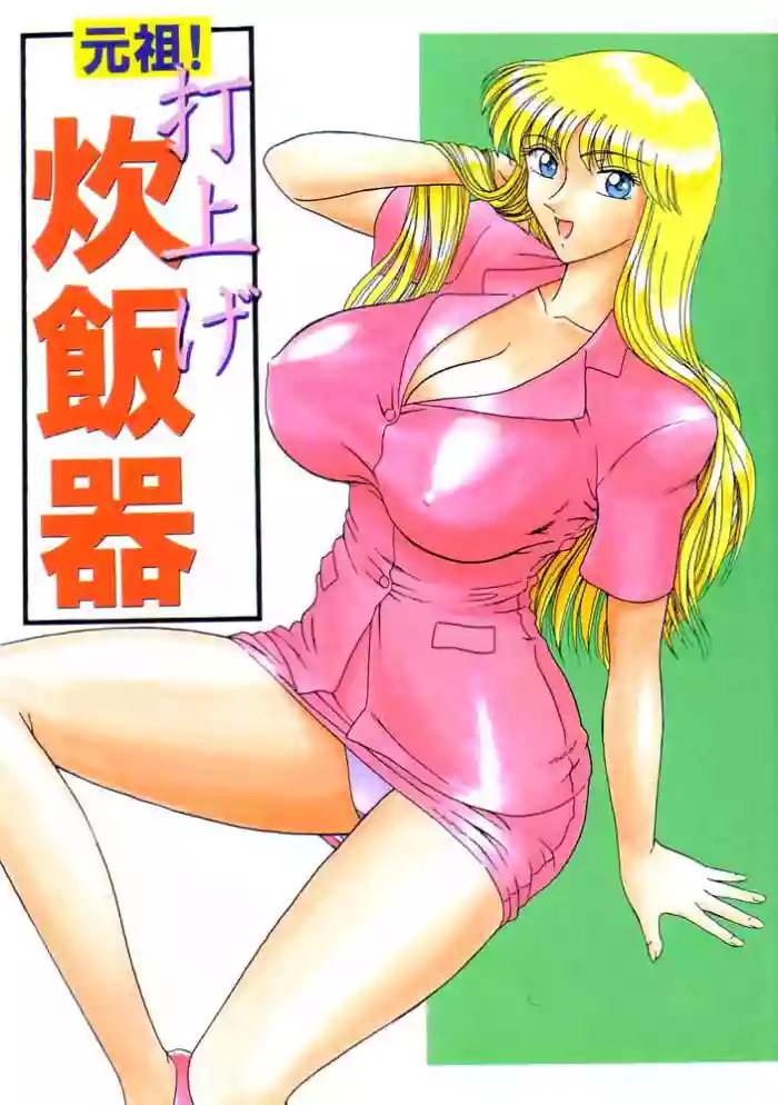 Ganso! Uchiage Suihanki