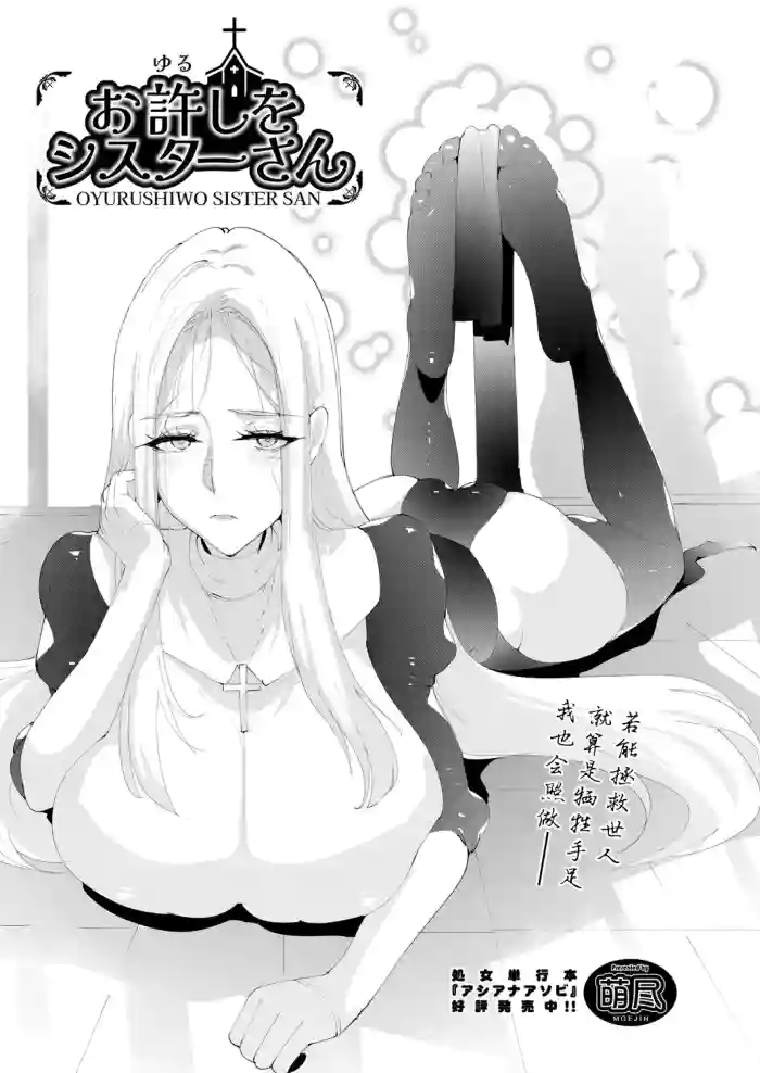 [Moejin] O-yurushi o Shisuta-san (COMIC AUN 2025-4) [Chinese] [BLUE氪个人翻译] [Digital] hentai manga featuring big breasts nun by moejin