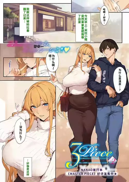 [Nanao] 3Piece ~Append~ #2 (COMIC ExE 57) [Chinese] [fengfeng745机翻汉化] [Digital]