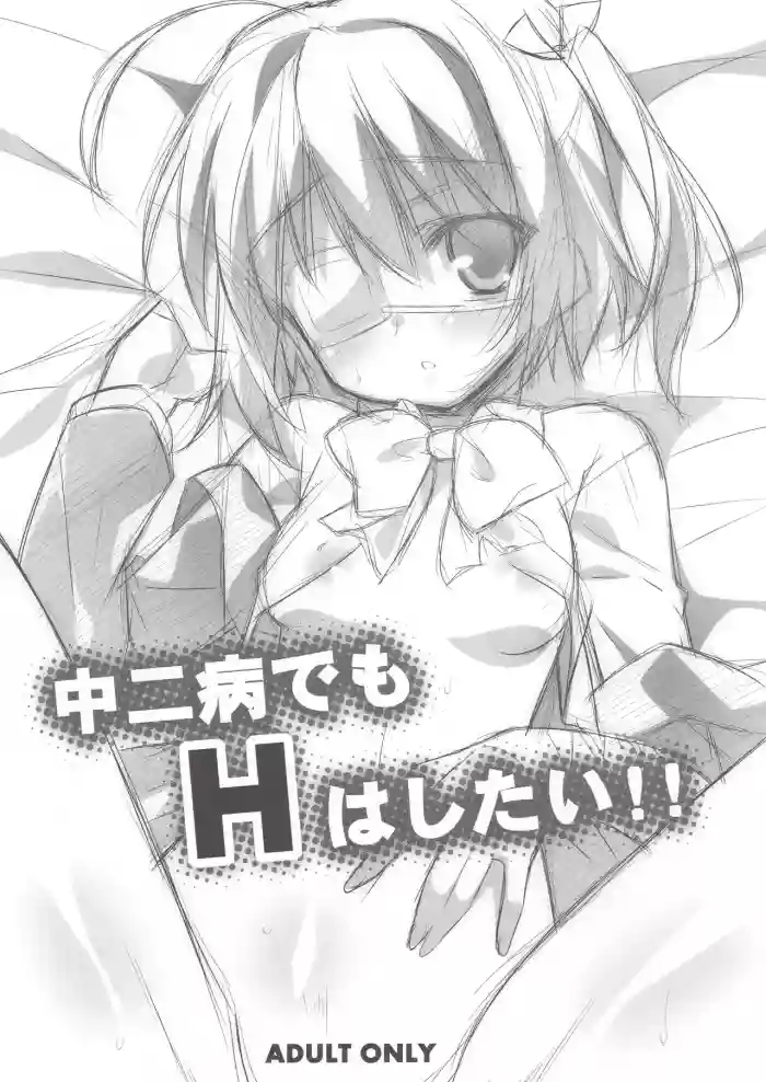 Chuunibyou Demo H wa Shitai!!