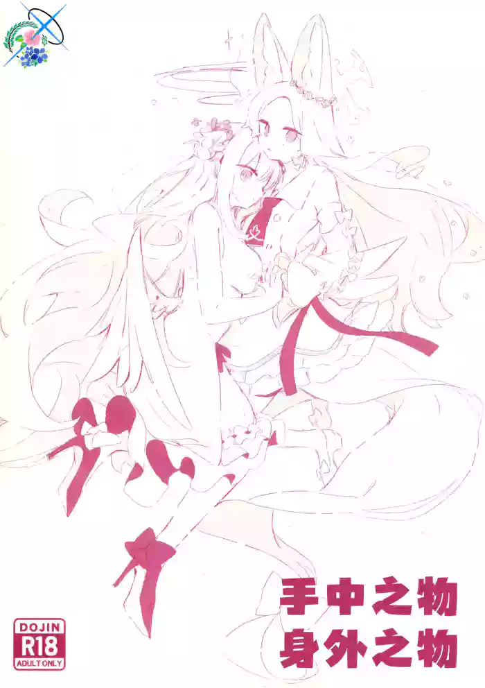 あるものないもの   手中之物 身外之物