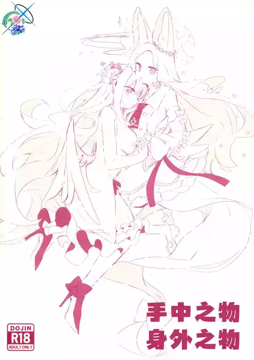 (C104) [ゆん] あるものないもの   手中之物 身外之物 (Blue Archive)