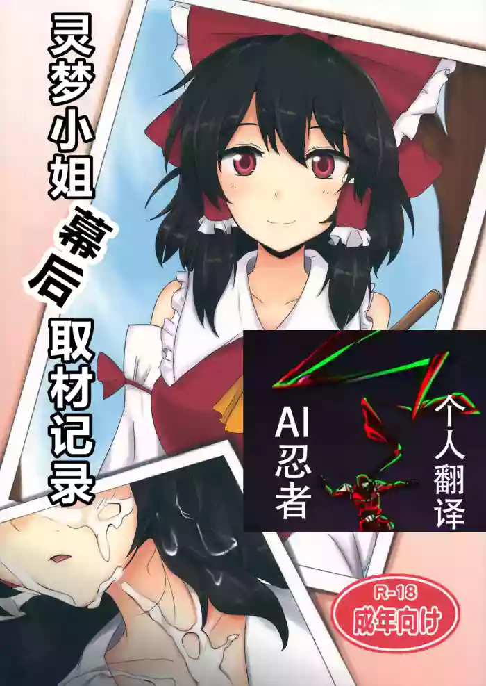 Reimu-san Ura Shuzai Kiroku | 灵梦小姐幕后取材记录