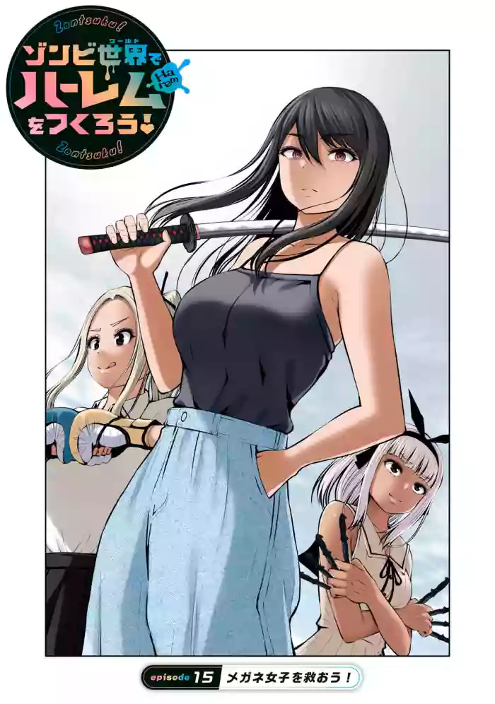 Zombie Sekai de Harem wo Tsukurou! 15.1