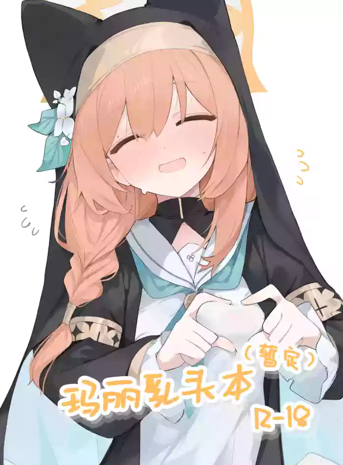 [Mijiya (Mikozin)] Mari Chikubi Bon (Kari) | 玛丽乳头本 (Blue Archive) [Chinese] [白杨汉化组]