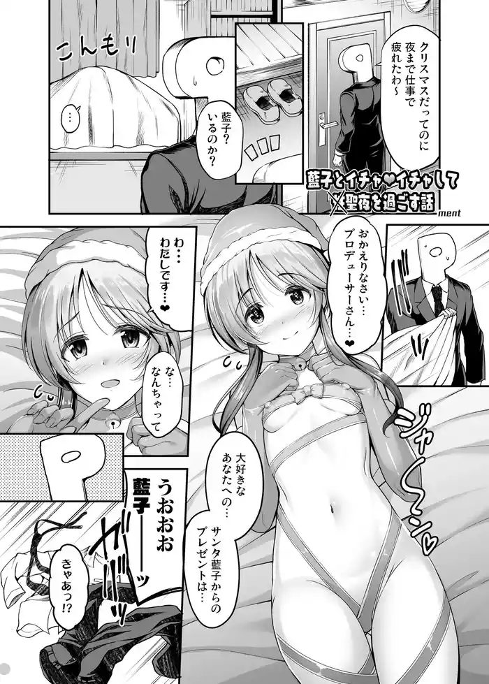 アイマス成人向合同誌寄稿 藍子エロまんが