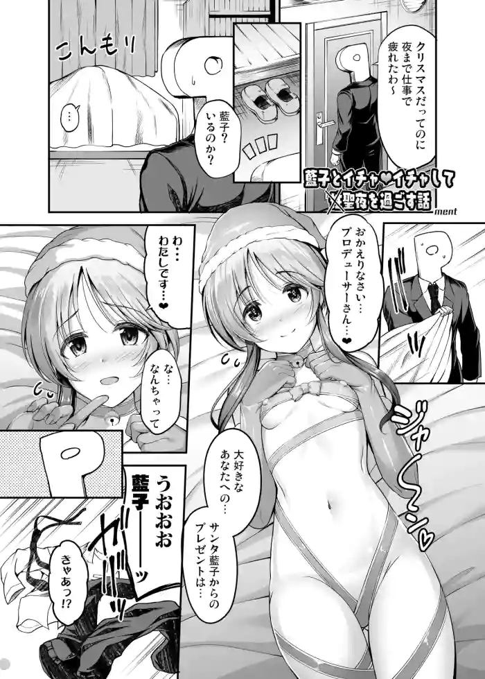 アイマス成人向合同誌寄稿 藍子エロまんが