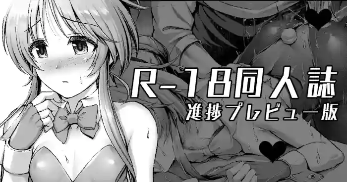 エッチなバニー藍子に躾する漫画