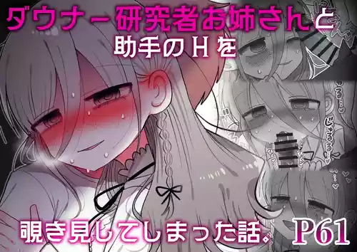 [Naizou Kenkyuujyo (Yasashii Naizou)] Downer Kenkyuusha Onee-san to Joshu no H o Nozokimi Shiteshimatta Hanashi.