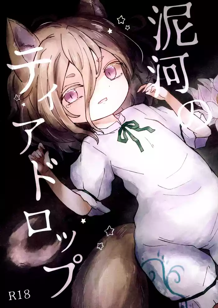 Doro kawa no Tear Drop gallery cover