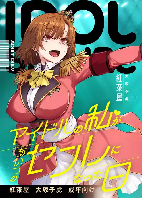 [Kouchaya (Ootsuka Kotora)] Idol no Watashi ga Aitsu no SeFri ni Natta Hi [Digital]