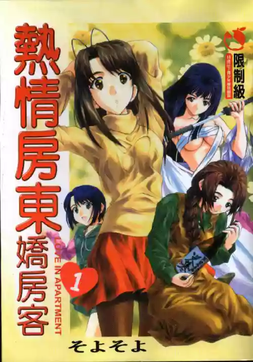 [Anthology] Love in Apartment 1 | 熱情房東嬌房客1 (Love Hina) [Chinese]