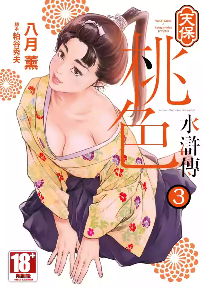 Tenpou Momoiro Suikoden 3 | 天保桃色水滸傳 3 hentai manga by hazuki kaoru