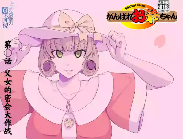 【頑G34】Ganbare Ojii Chan Chichi Musume De Mikkai Dai Sakusen