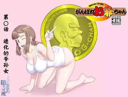 (Kumada Kazushi)【頑G38】Ganbare Ojii Chan Eboryu-Shon Kii With Magomusume