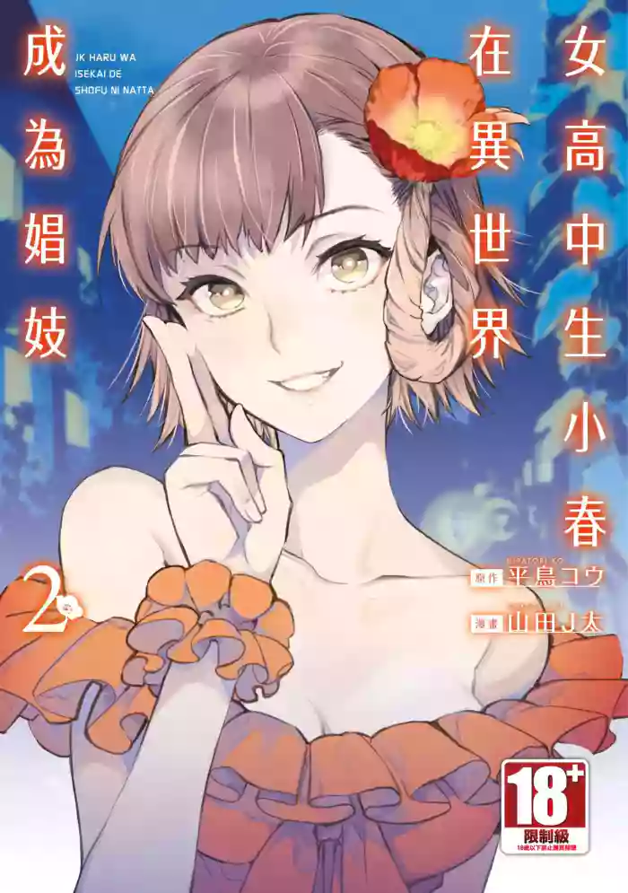 JK Haru is a Sex Worker in Another World 2 | 女高中生小春在異世界成為娼妓 2 hentai manga featuring story arc prostitution by j-ken