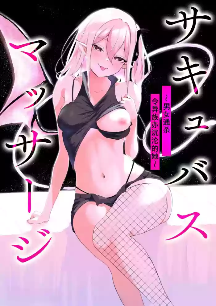 [Zandoro] Succubus Massage ~Otoko mo Onna mo Ishuzoku mo Ikaseru Onna~ Ch.1 (Cyberia Plus Vol. 28) | 魅魔按摩店~男女通杀，令异族亦沉沦的她 【第一话】[雾雨玲子] [Chinese]