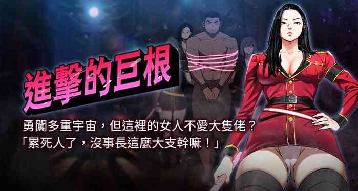 进击的巨根 | 進擊的巨根 1-36 END