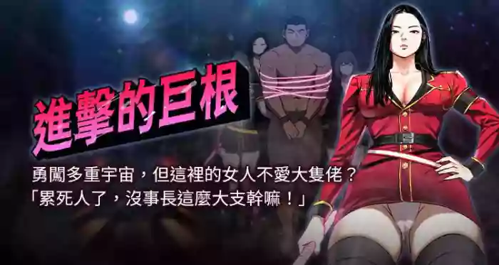 进击的巨根 | 進擊的巨根 1-36 END