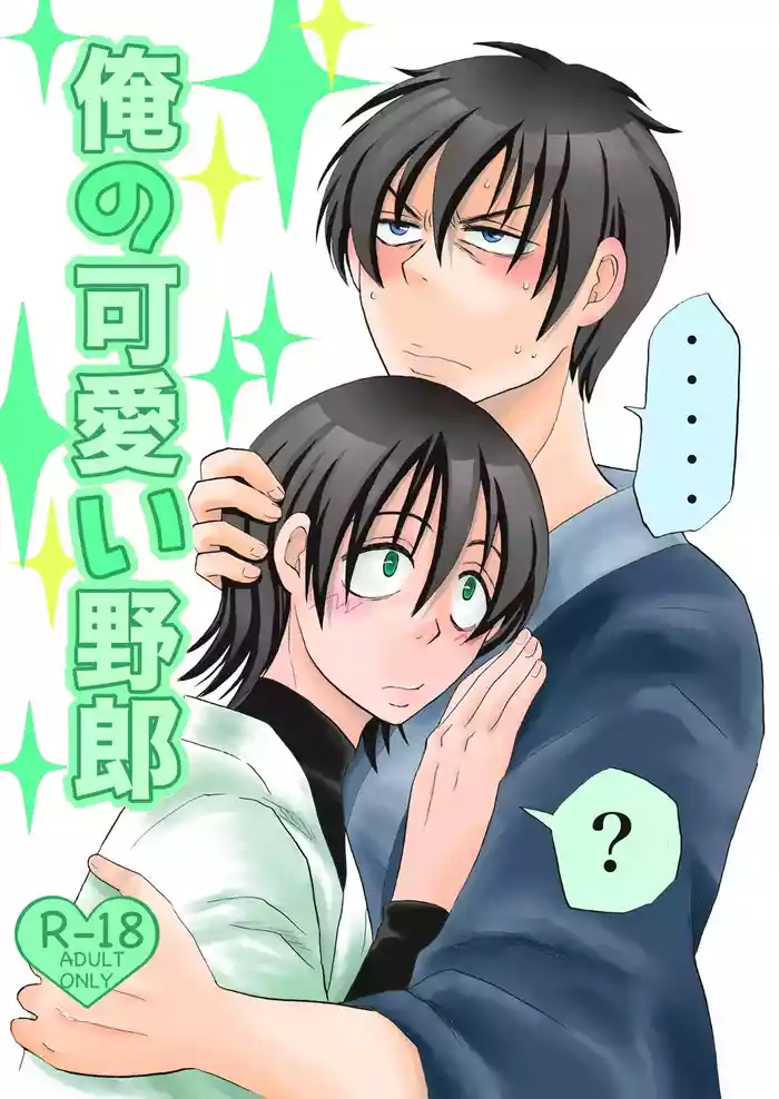 俺の可愛い野郎