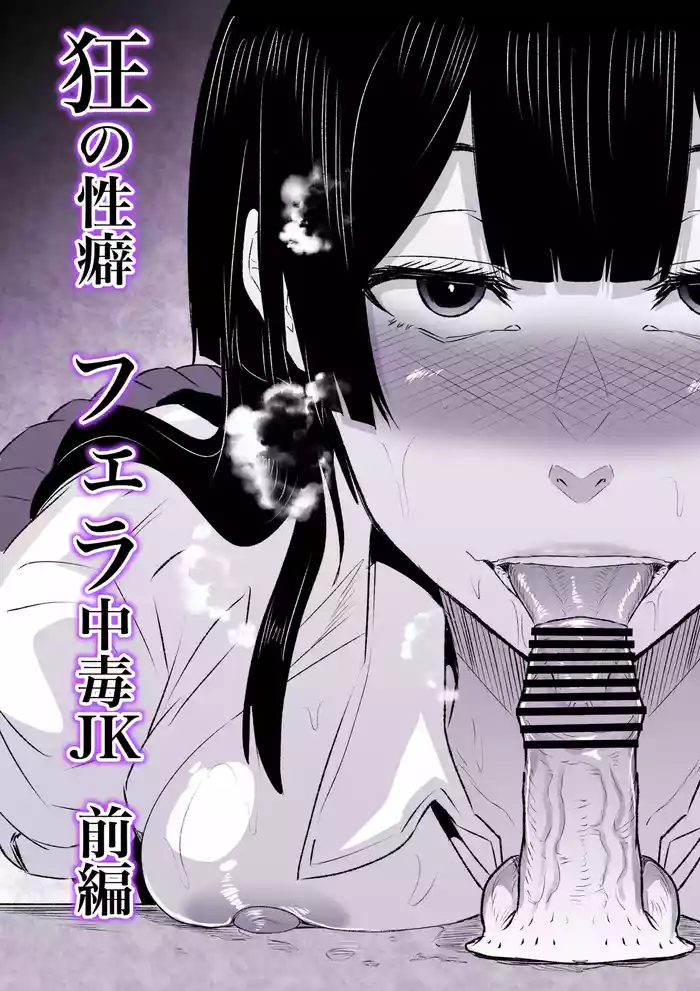 Kyou no Seiheki Fella Chuudoku JK Zenpen