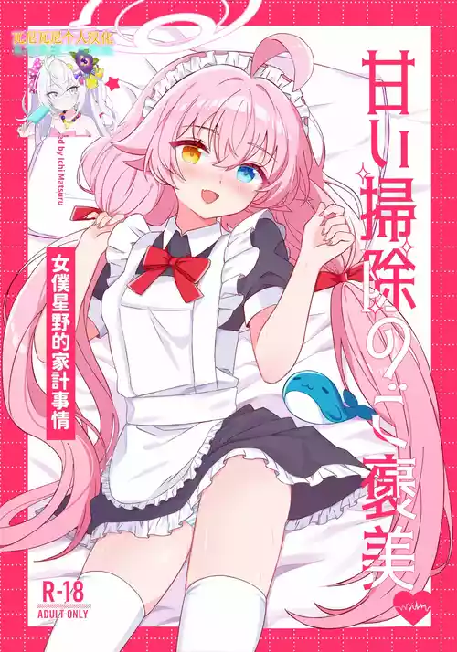 [Damier Cookie (Ichi Matsuru)] Amai Souji no Gohoubi-Maid Hoshino no Kakei Jijou - Sweet Cleaning Reward Maid Hoshino's Household Finances (Blue Archive) [Chinese] [Digital]