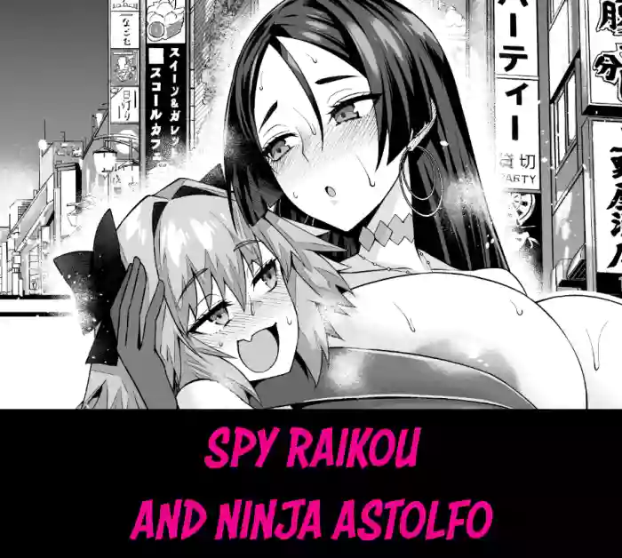 Spy Dress Raikou, Ninja Astolfo to | Spy Raikou and Ninja Astolfo