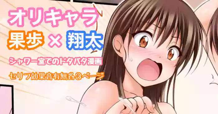 オリキャラ 果歩×翔太 男子シャワー室漫画