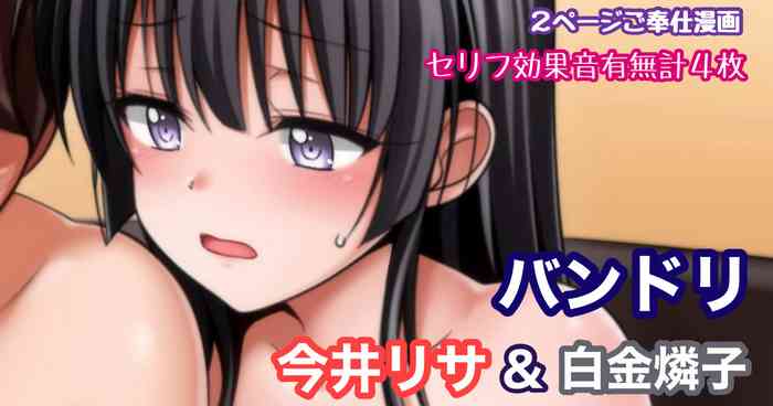 バンドリ 今井リサ＆白金燐子 耳舐め乳首責めキスご奉仕