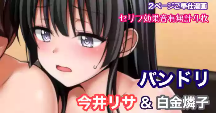 バンドリ 今井リサ＆白金燐子 耳舐め乳首責めキスご奉仕