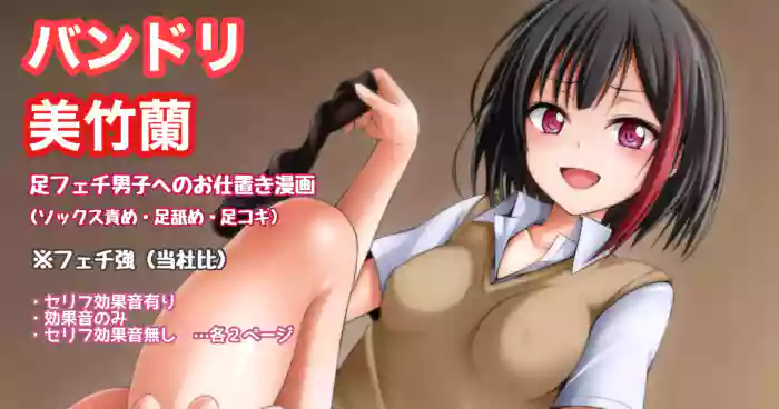 バンドリ 美竹蘭 足フェチ男子へのお仕置き漫画