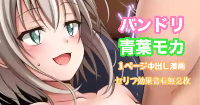 バンドリ 青葉モカ 中出し