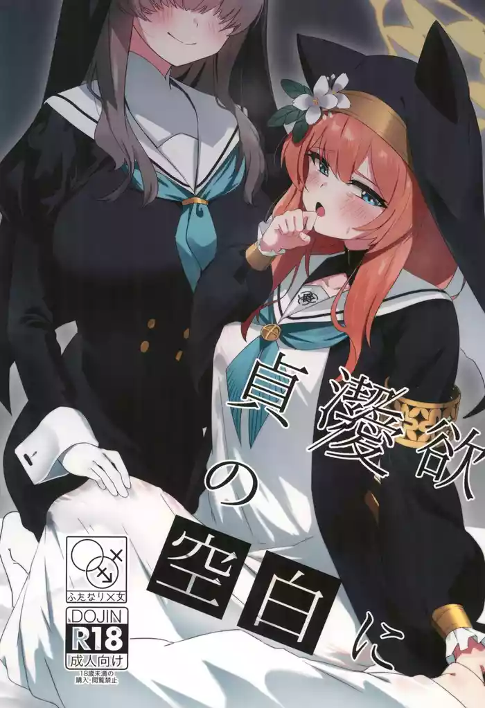 Teiketsu to Aiyoku no Kuuhaku ni | In a vacuum of chastity and lust