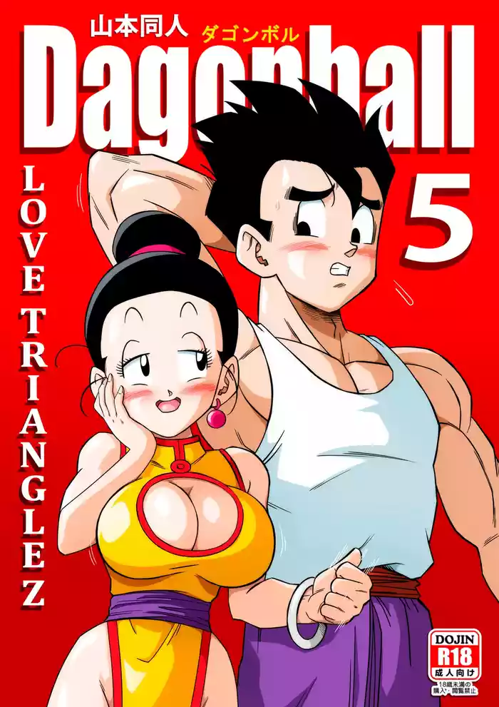 LOVE TRIANGLE Z PART 5 (Dragon Ball Z) [汉化]【火烧心】 gallery cover