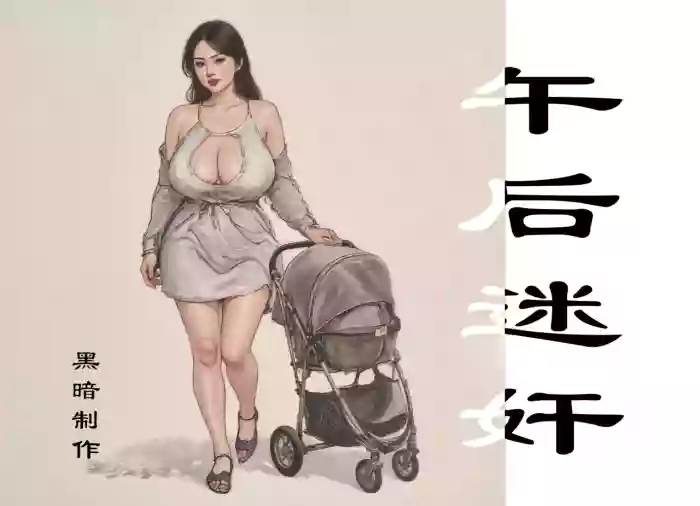 【午后迷奸】黑暗 original parody hentai manga featuring big breasts full color by heianmochao