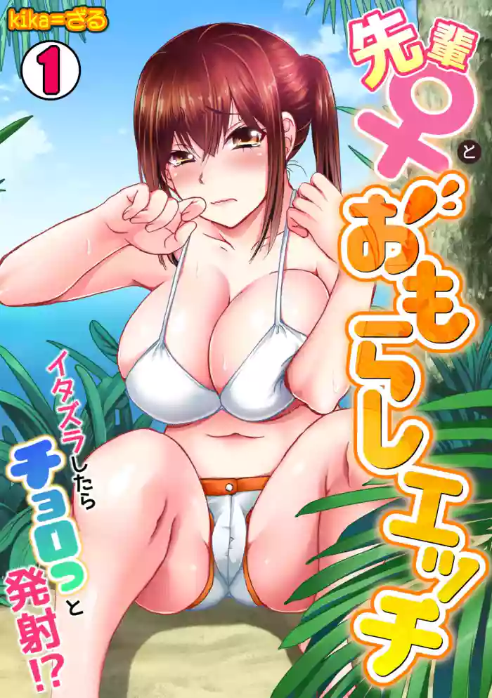 Senpai to Omorashi Ecchi ~ Itazura shitara Chorotto Hassha!? 1-2